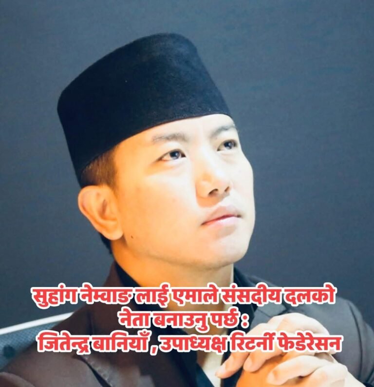 सुहांग नेम्वाङ लाई एमाले संसदीय दलको नेता बनाउनु पर्छ ः